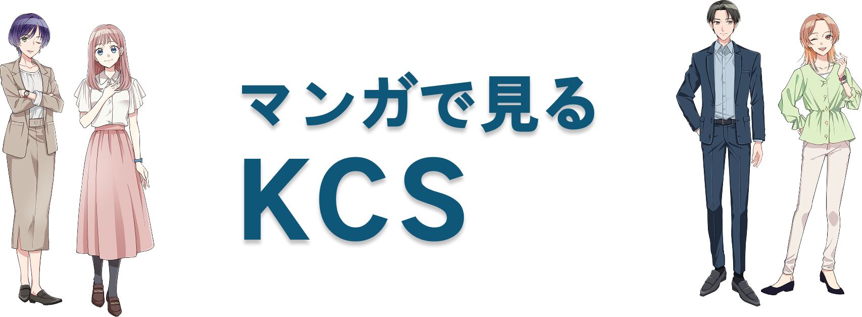 マンガで見るKCS