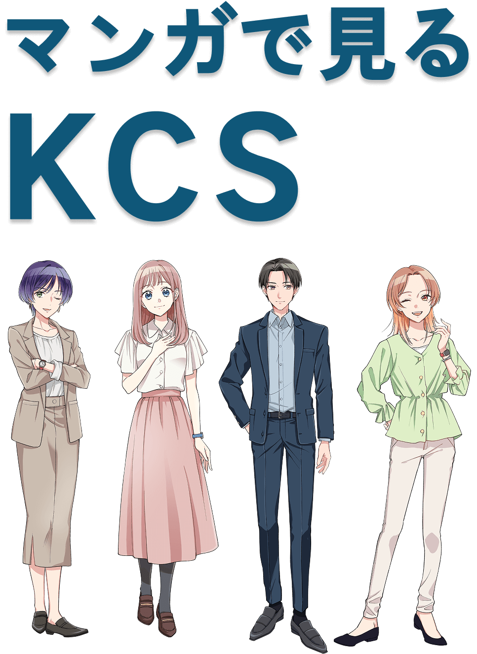 マンガで見るKCS