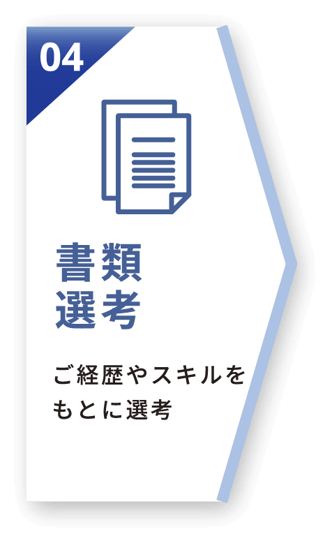 書類選考